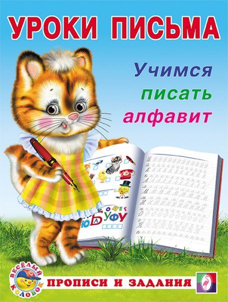 Учимся писать алфавит