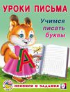 Учимся писать буквы