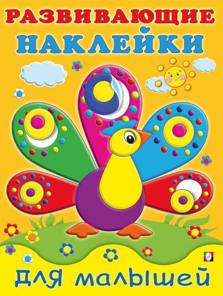 Павлин.Развивающие наклейки