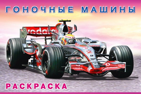 Гоночные машины