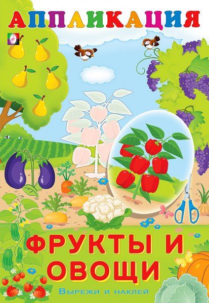Фрукты и овощи