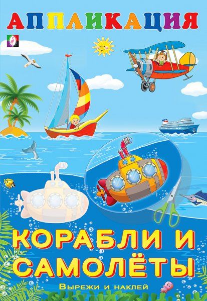 Корабли и самолеты