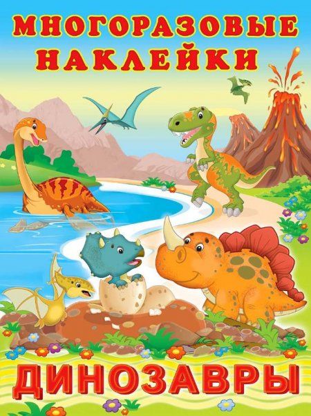Динозавры