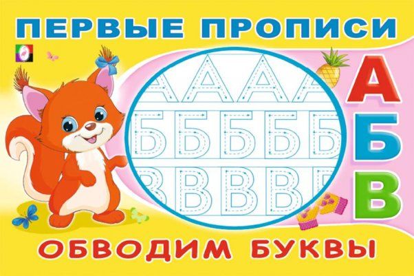 Обводим буквы