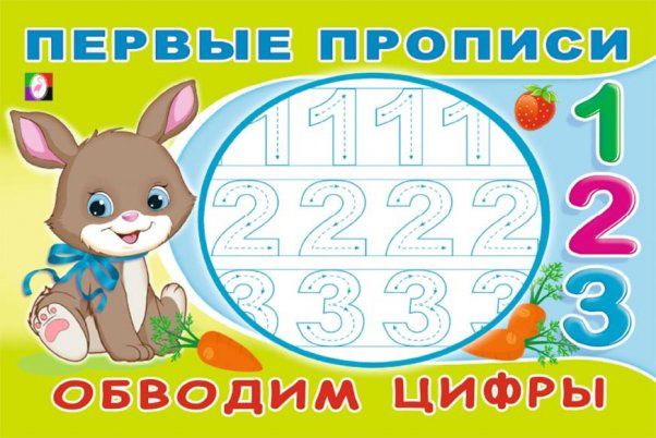 Обводим цифры