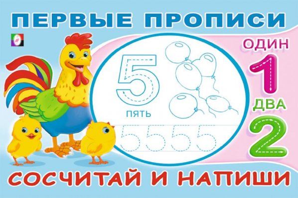 Сосчитай и напиши