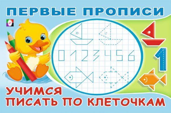 Учимся писать по клеточкам
