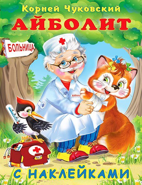 Айболит