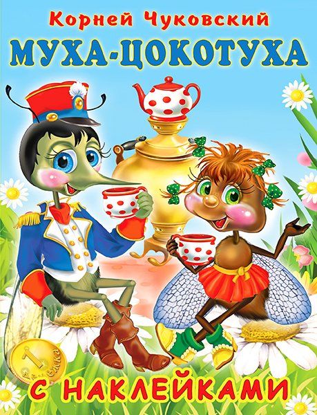 Муха-Цокотуха