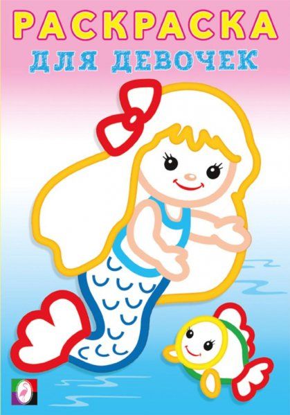 Русалочка