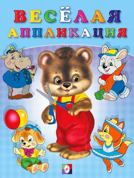 Веселая аппликация-2