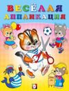 Веселая аппликация-4