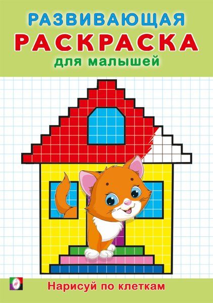 Нарисуй по клеткам
