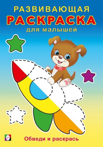 Обведи и раскрась