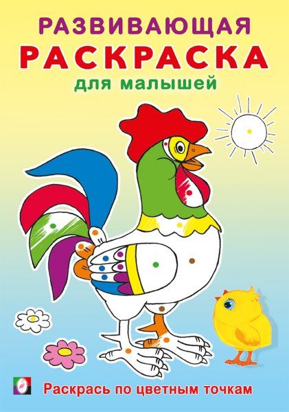 Раскрась по цветным точкам