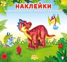Динозаврик