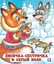 Лисичка-сестричка и серый волк