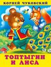 Топтыгин и Лиса