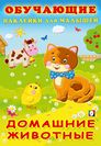 Домашние животные