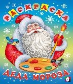 Раскраска Деда Мороза