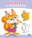 Бельчонок