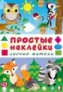 Лесные жители