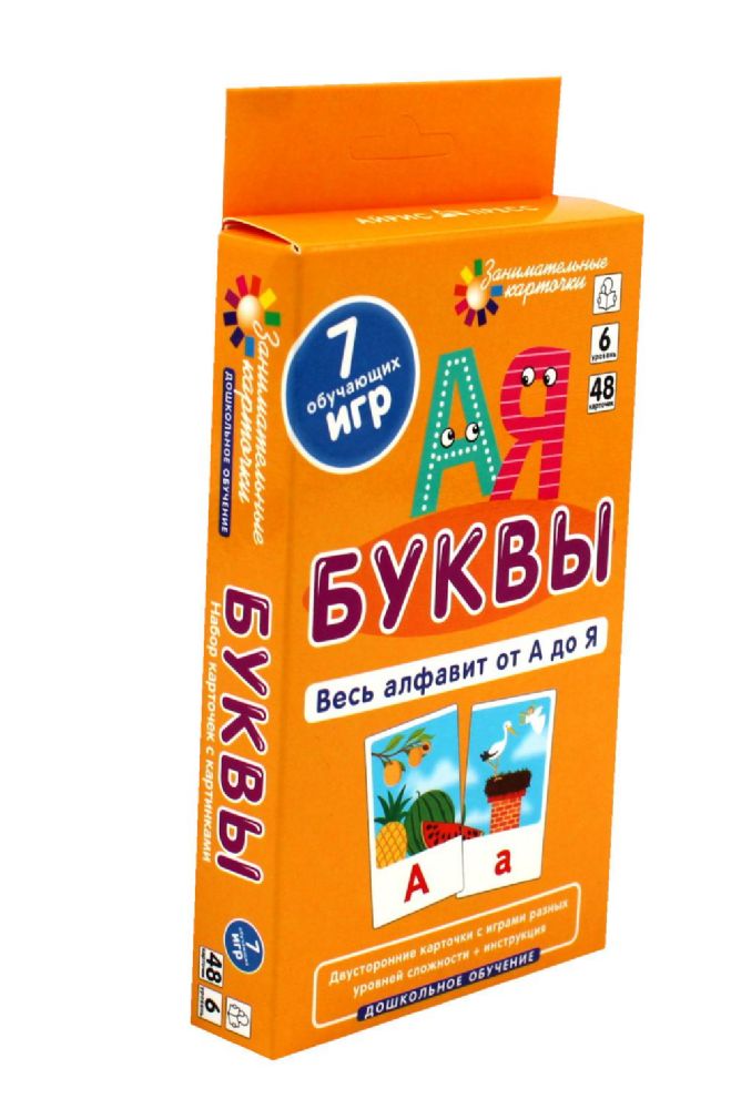Буквы. Весь алфавит от А до Я. Уровень 6. Набор карточек (7 обучающих игр)