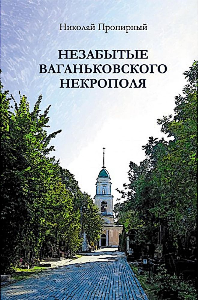 Незабытые Ваганьковского некрополя