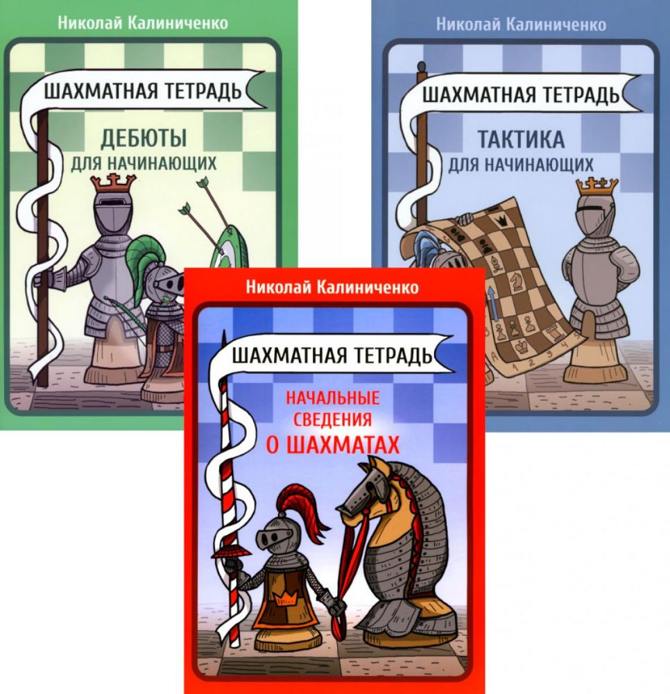 Шахматная тетрадь. Начальные сведения о шахматах;  Тактика и Дебюты для начинающих (комплект из 3-х тетрадей)