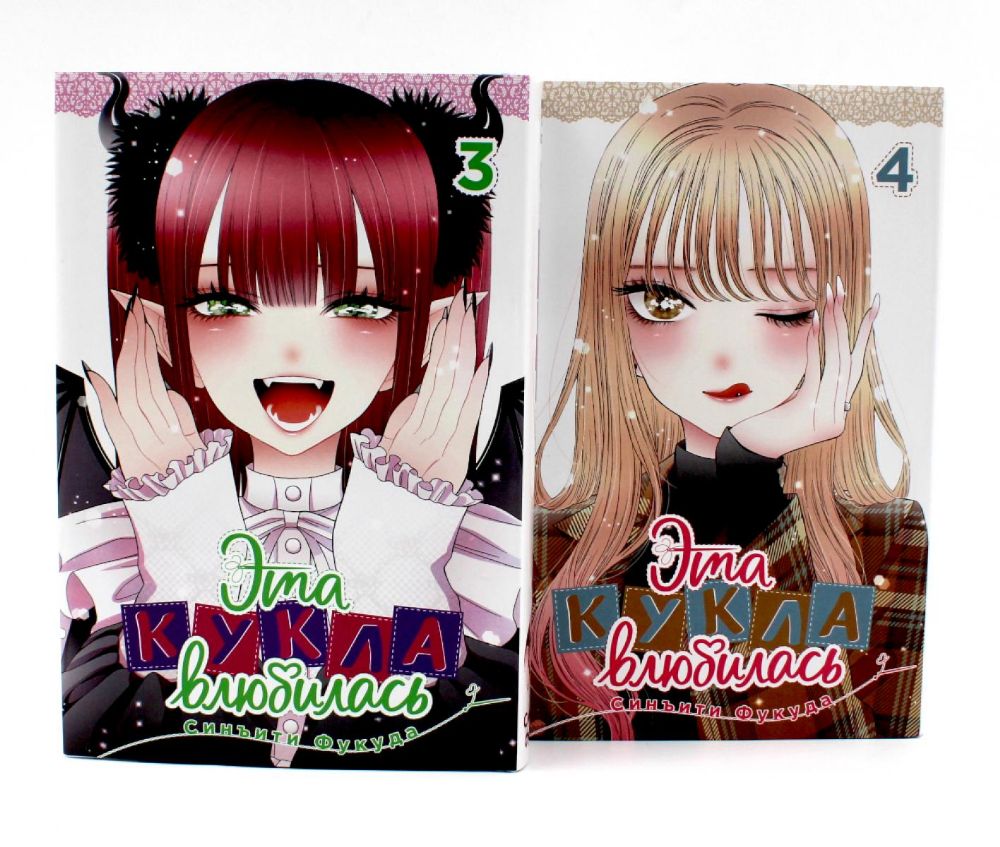 Эта кукла влюбилась Т. 3-4 (комплект из 2-х книг)