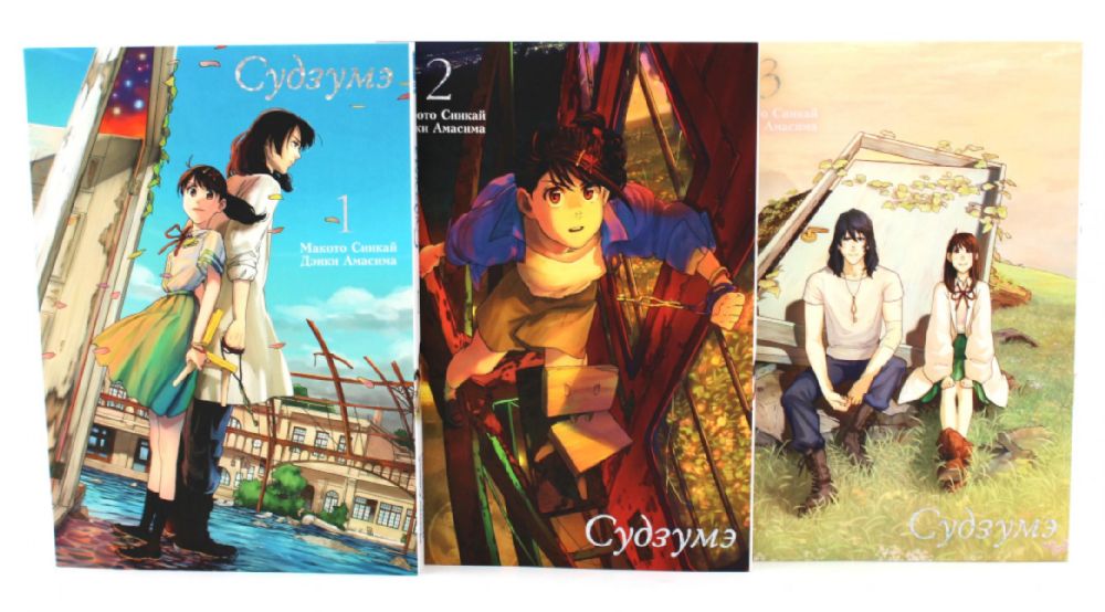 Судзумэ: Т.1-3 (комплект из 3-х книг)