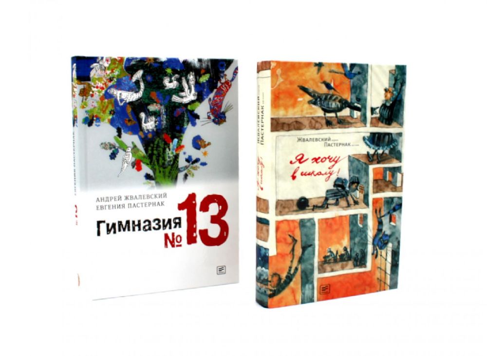 Я хочу в школу! Гимназия №13 (комплект из 2-х книг)