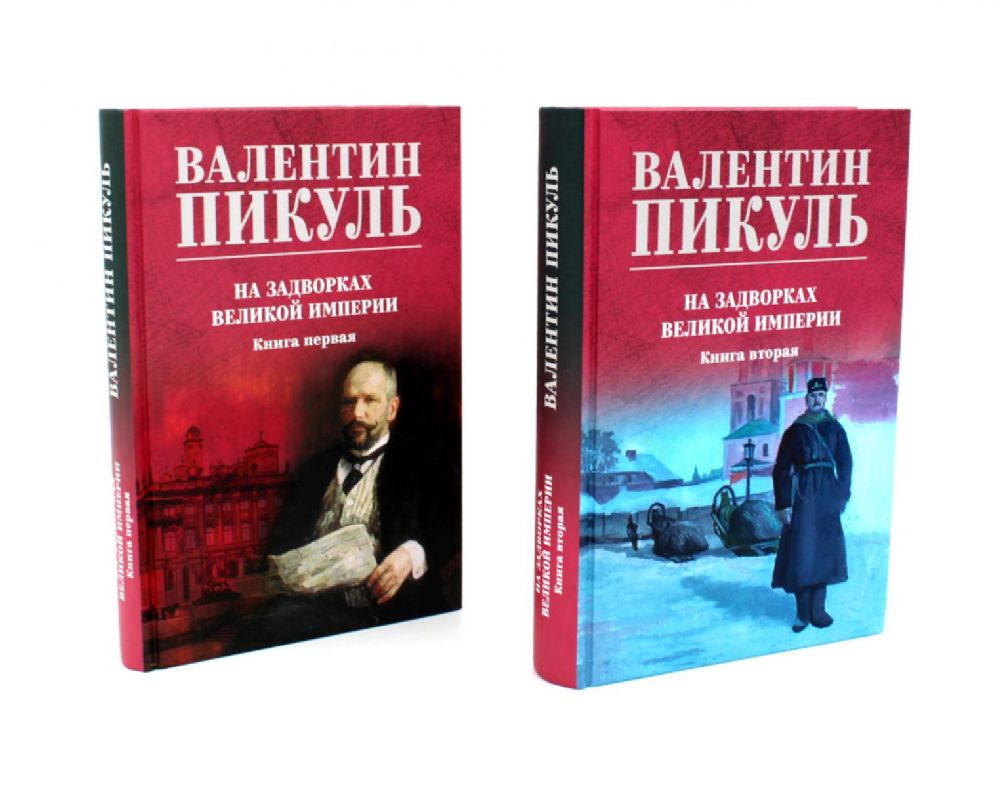 На задворках Великой империи: В 2-х кн: роман (комплект цвет.)