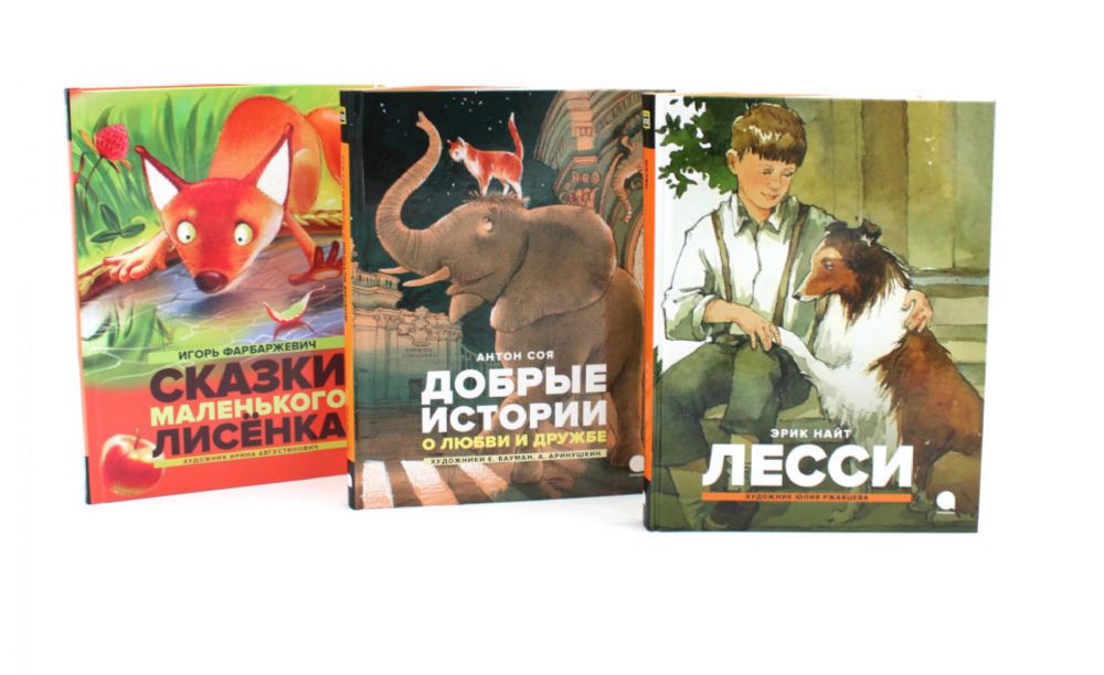 Добрые сказки про животных (комплект из 3-х книг)