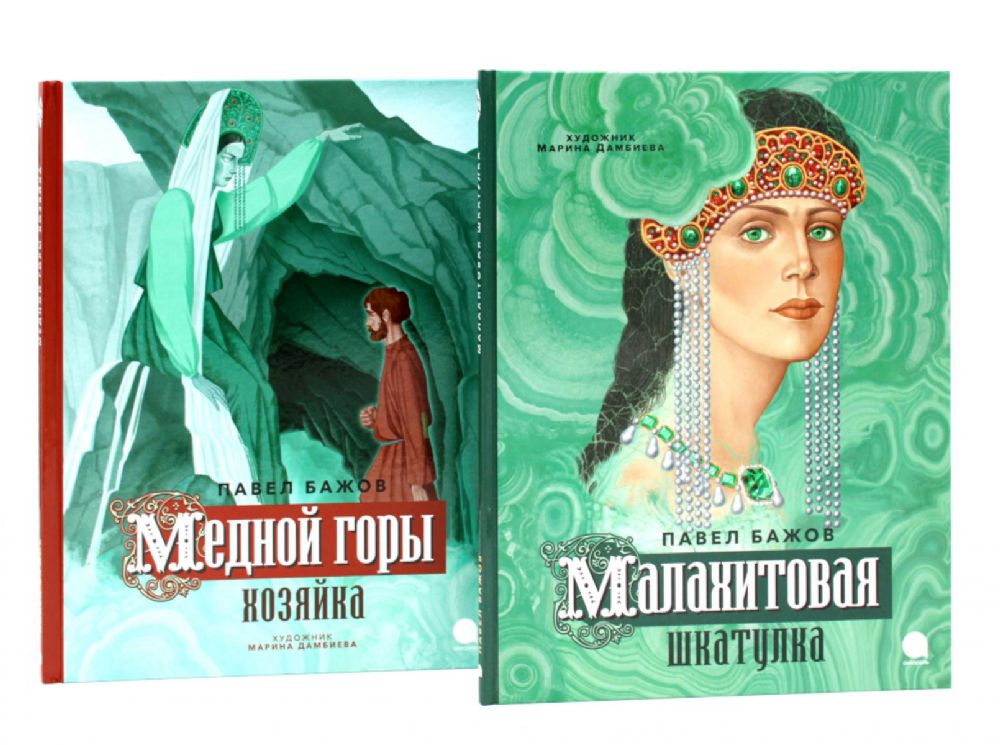 Малахитовая шкатулка; Медной горы Хозяйка: сказка (комплект из 2-х книг)