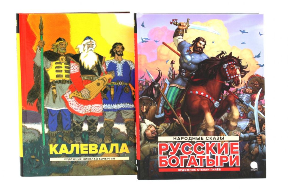 Калевала; Русские богатыри (комплект из 2-х книг)