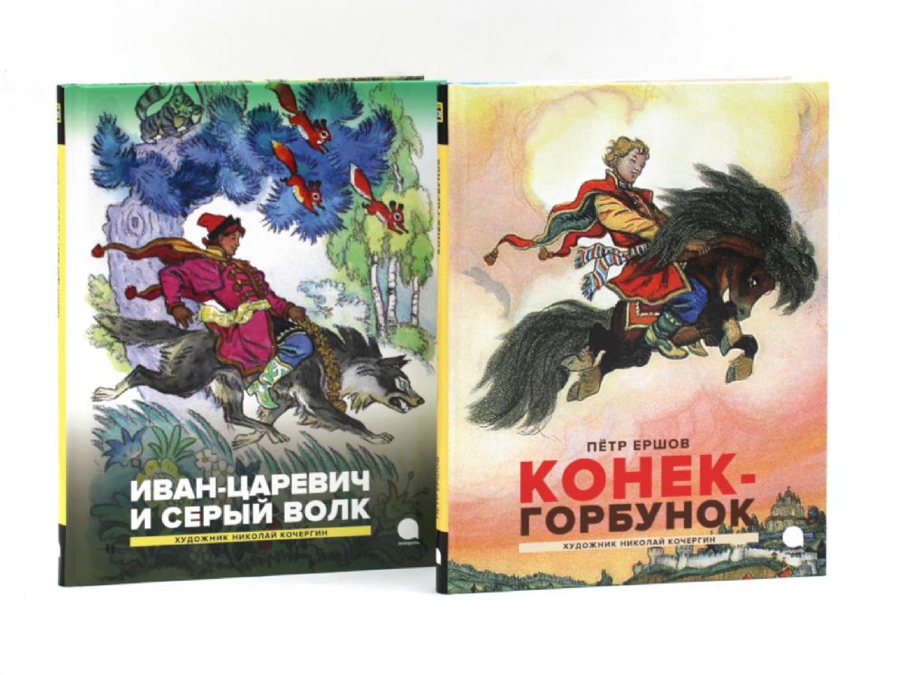 Конек-горбунок; Иван-царевич и серый волк (комплект из 2-х книг)