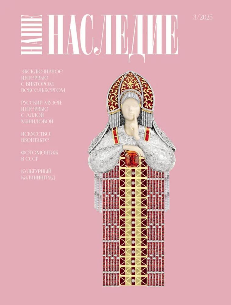 Журнал Наше наследие № 3/2025