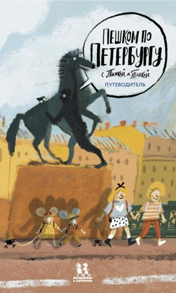 Пешком по Петербургу с Тимкой и Тинкой:путеводитель