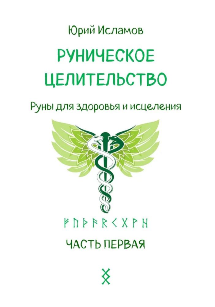 Руническое целительство. Руны для здоровья и исцеления. Ч. 1