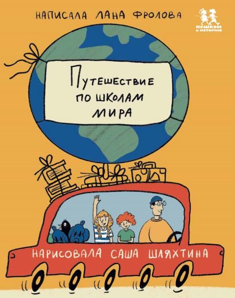 Путешествие по школам мира