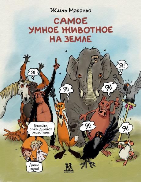 Самое умное животное на Земле