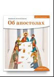 Об апостолах