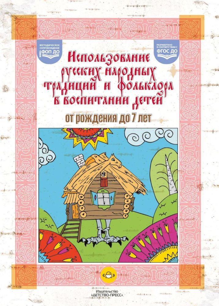 Использование русских народных традиций и фольклора в воспитании детей от рожден