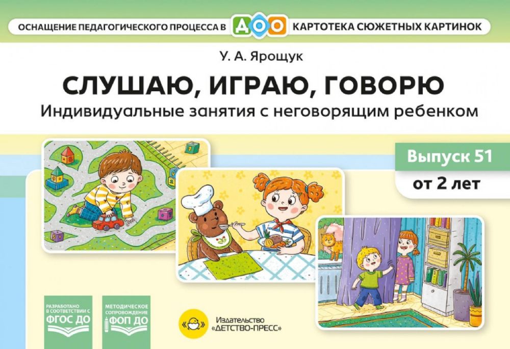 Слушаю,игра,говорю.Индивид.занятия с неговорящим ребенком от 2 лет
