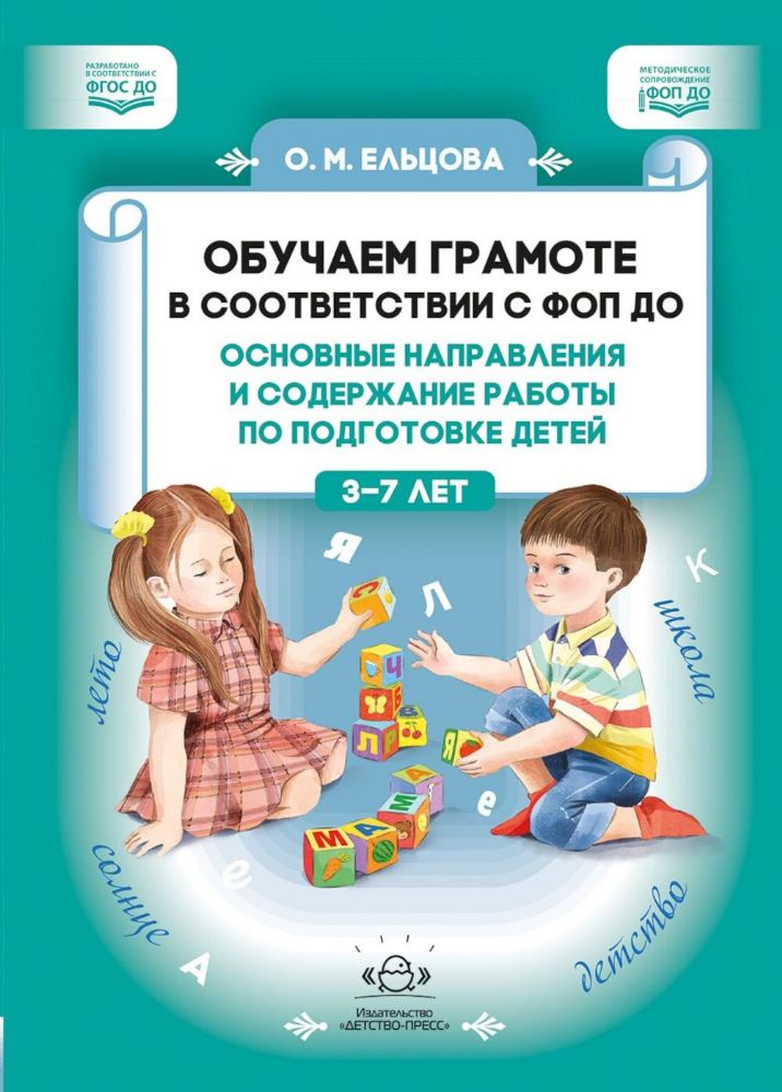 Обучаем грамоте в соответ.с ФОПДО.Основные направления и содержан.работы по подг