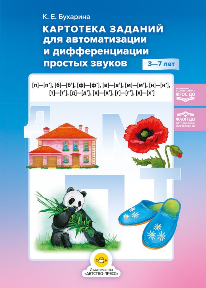 Картотека заданий для автоматизации и дифференциации простых звуков 3-7 лет.ФГОС