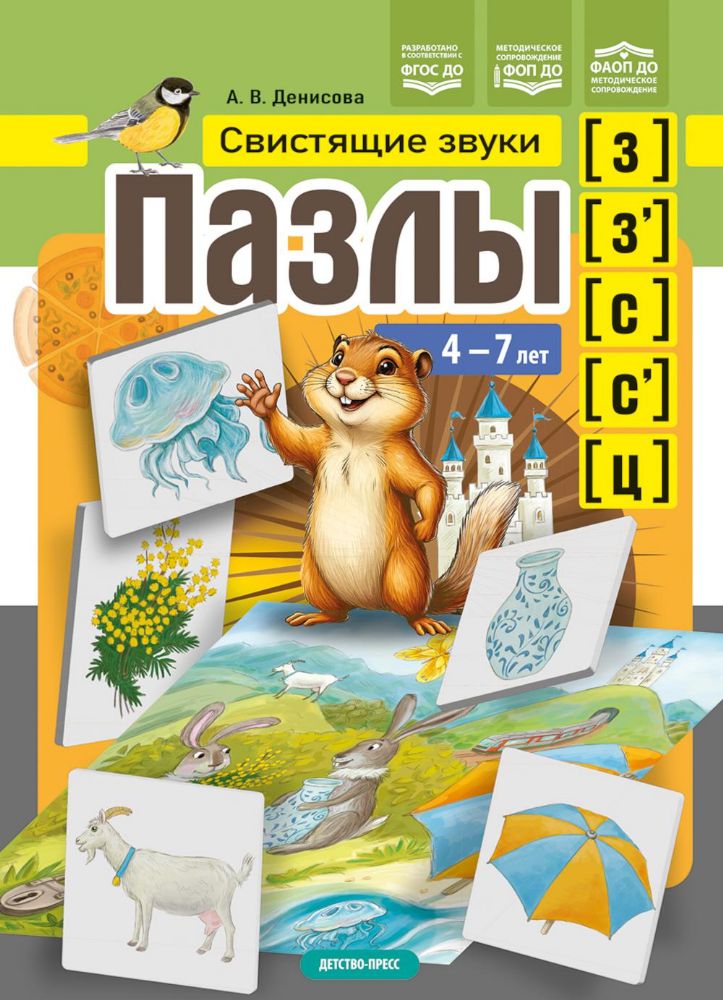 Свистящие звуки (з),(з'),(с),(с') 4-7 лет.ФГОС,ФОП,ФАОП ДО