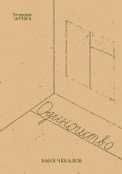 Одиночество