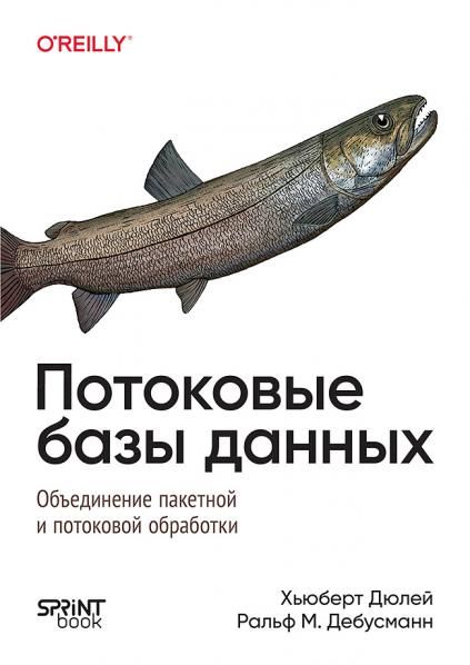 Потоковые базы данных.Объединение пакетной и потоковой обработки (16+)